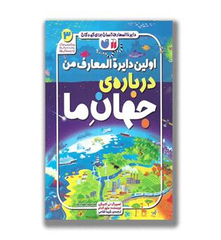 کتاب اولین دایره المعارف من درباره ی جهان ما