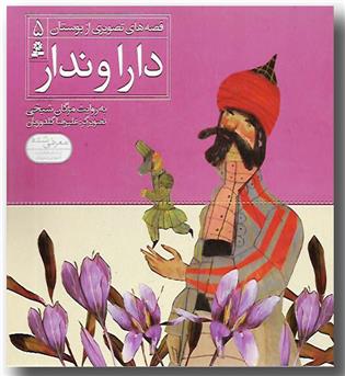 کتاب قصه های تصویری از بوستان 5-دارو ندار