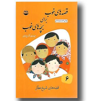 کتاب قصه های خوب برای بچه های خوب جلد6