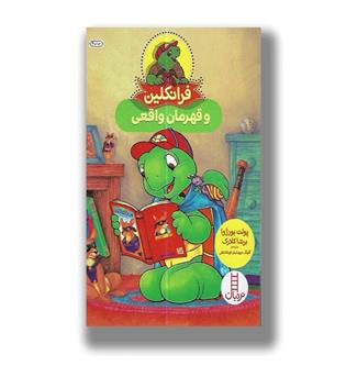 کتاب فرانکلین و قهرمان واقعی 