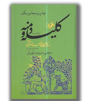 کتاب ترجمه کلیله و دمنه