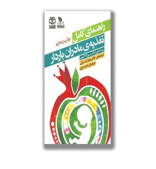 راهنمای کامل تغذیه مادران باردار