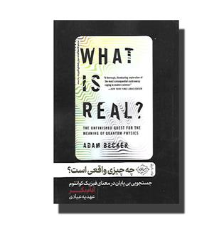 کتاب چه چیزی واقعی است- - جستجویی بی پایان در معنای فیزیک کوانتوم