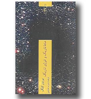 کتاب ماده تاریک و انرژی تاریک