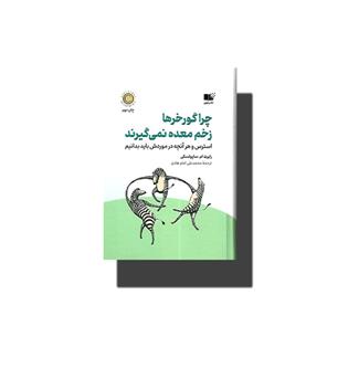 کتاب چرا گورخرها زخم معده نمی گیرند