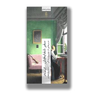 کتاب سفر شفابخش