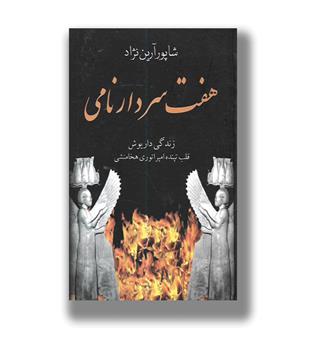 کتاب هفت سردار نامی _زندگی داریوش قلب تپنده امپراتوری هخامنشی