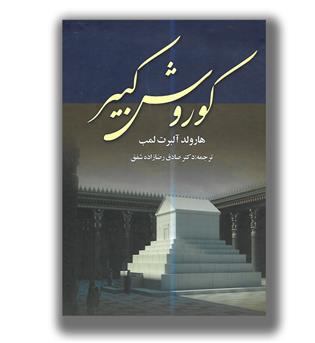 کتاب کوروش کبیر