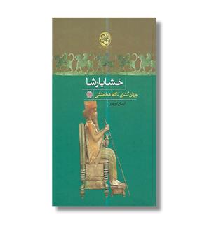 کتاب خشایارشا جهان گشای ناکام هخامنشی