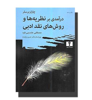 کتاب درآمدی بر نظریه ها و روش های نقد ادبی