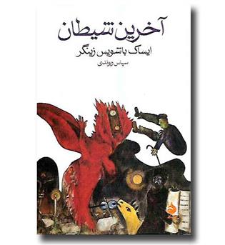 کتاب آخرین شیطان