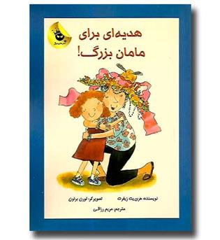 کتاب دنیای شیرین دخترک(هدیه ای برای مامان بزرگ)