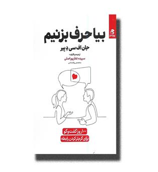 کتاب بیا حرف بزنیم(100 روز گفت و گو)