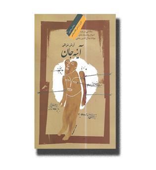 کتاب آینه جان-مقالاتی درباره احوال و اندیشه های مولانا جلال الدین بلخی