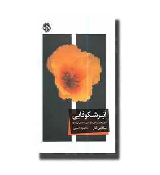 کتاب ابر شکوفایی-فناوری های ارتباطی چگونه بین ما جدایی می اندازند