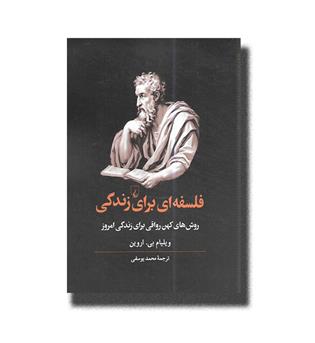 کتاب فلسفه ای برای زندگی (روش های کهن رواقی برای زندگی امروز)