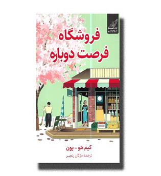 کتاب فروشگاه فرصت دوباره 