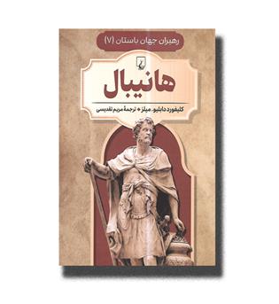 کتاب رهبران جهان باستان(7) هانیبال