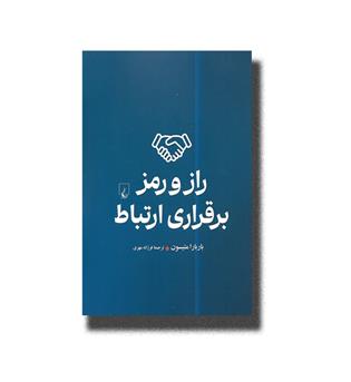 کتاب راز و رمز برقراری ارتباط
