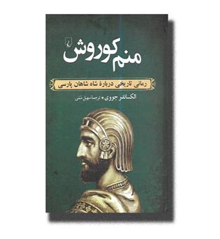 کتاب منم کوروش_رمانی تاریخی درباره شاه شاهان پارسی