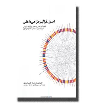 کتاب اصول فراگیر طراحی داخلی