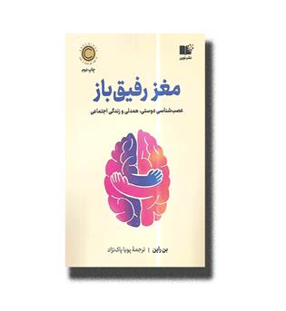 کتاب مغز رفیق باز(عصب شناسی دوستی,همدلی و زندگی اجتماعی)