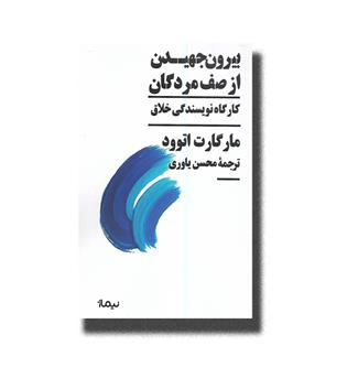 کتاب بیرون جهیدن از صف مردگان