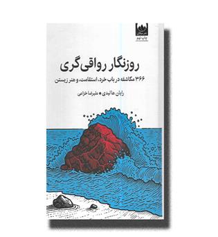 کتاب روزنگار رواقی گری