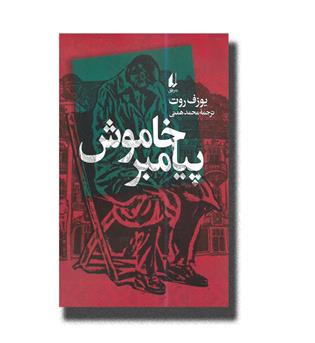 کتاب پیامبر خاموش