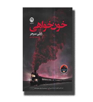 کتاب خون خواهی