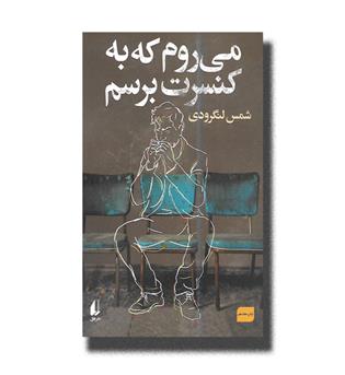 کتاب می روم که به کنسرت برسم