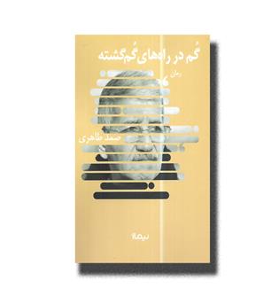 کتاب گم در راه های گم گشته