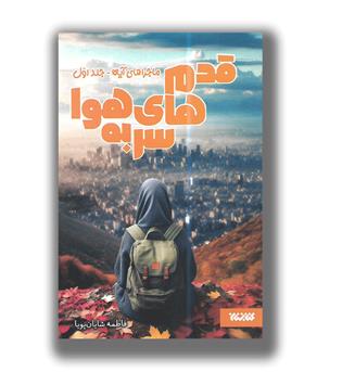 کتاب قدم های سر به هوا