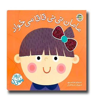 کتاب ترانه های ماما نی نی (مامان نی نی قاقا میخواد)