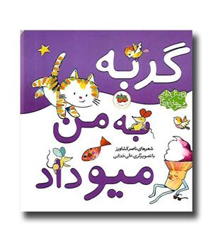 کتاب اتل متل ترانه (گربه به من میو داد)