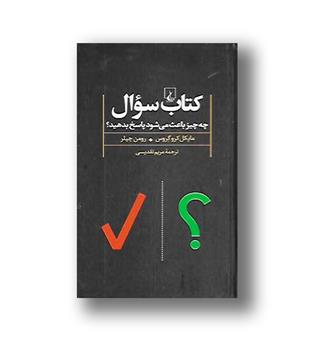 کتاب کتاب سوال- چه جیز باعث می شود پاسخ بدهید-