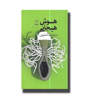 کتاب هوش هیجانی(مدیریت استرس)