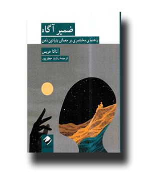 ضمیر آگاه (راهنمای مختصری بر  معمای بنیادین ذهن)