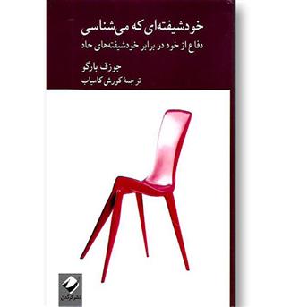 کتاب خودشیفته ای که می شناسی- دفاع از خود در برابر خودشیفته های حاد