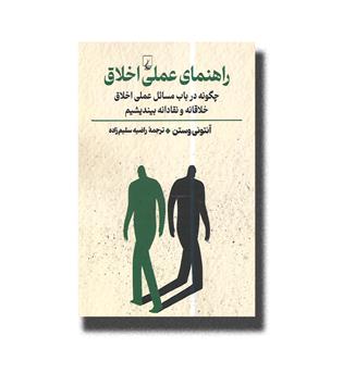 کتاب راهنمای عملی اخلاق-چگونه در باب مسائل عملی اخلاق خلاقانه و نقادانه بیندیشیم