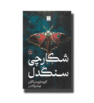 کتاب شکارچی سنگدل 