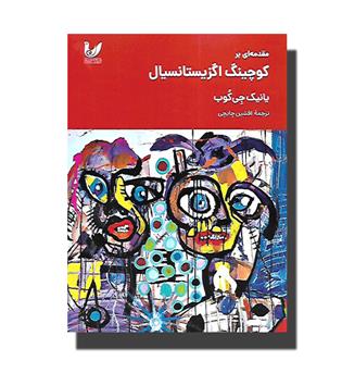 کتاب مقدمه ای بر کوچینگ اگزیستانسیال