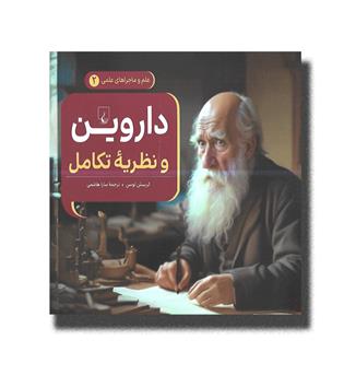 کتاب داروین و نظریه تکامل