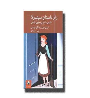 کتاب راز داستان سیندرلا
