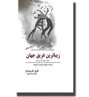 کتاب زیبا ترین غریق جهان