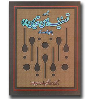 کتاب مجموعه تصنیف های قدیمی (۱) برای تار و سه تار