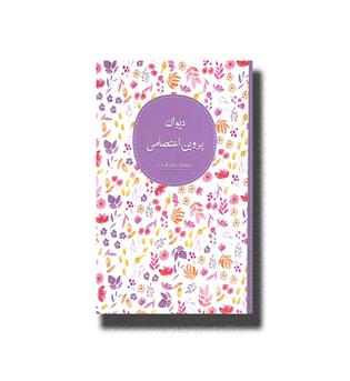 کتاب دیوان پروین اعتصامی