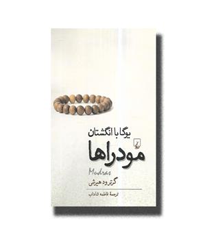 کتاب مودراها - یوگا با انگشتان