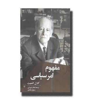 کتاب مفهوم امر سیاسی 