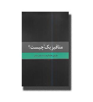 کتاب متافیزیک چیست